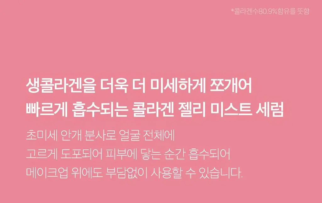 [화잘먹미스트/탱글젤리광] 메디큐브 PDRN 핑크 콜라겐 젤리 미스트 100ml 기획 (+앰플5ml+크림10ml) 상세페이지 52